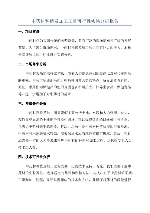 中药材种植及加工项目可行性实施分析报告