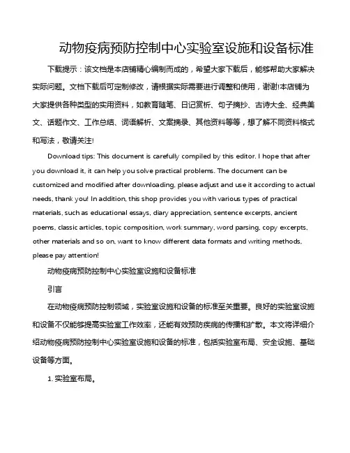 动物疫病预防控制中心实验室设施和设备标准