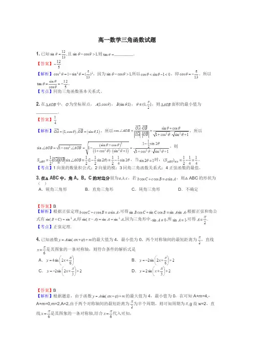 高一数学三角函数试题
