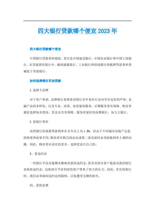 四大银行贷款哪个便宜2023年