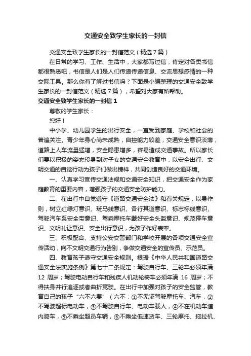 交通安全致学生家长的一封信