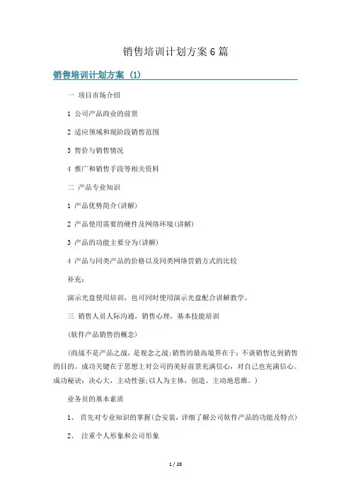销售培训计划方案6篇