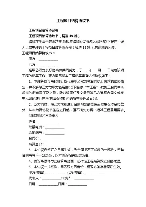 工程项目结算协议书（精选19篇）