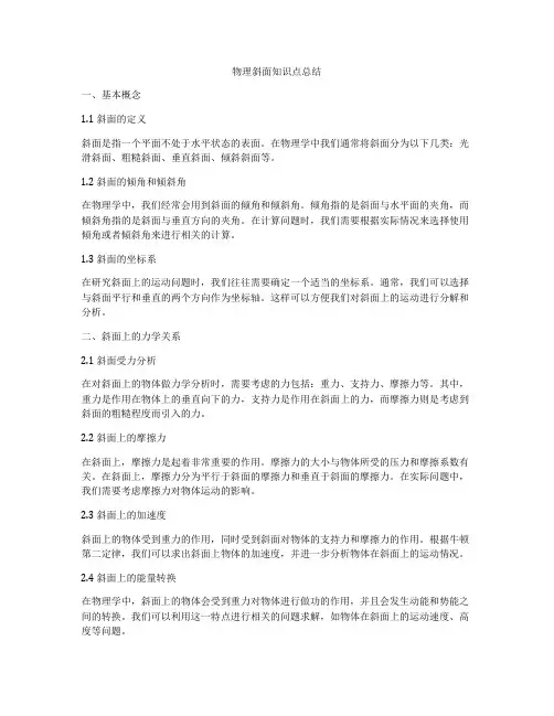 物理斜面知识点总结