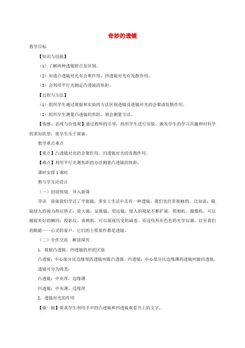 八年级物理上册 3.5奇妙的透镜教案 (新版)粤教沪版