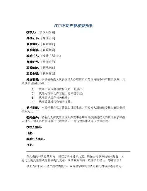 江门不动产授权委托书