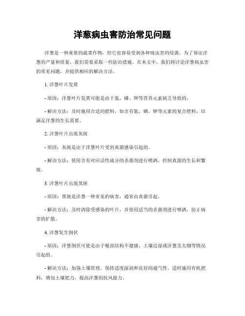洋葱病虫害防治常见问题