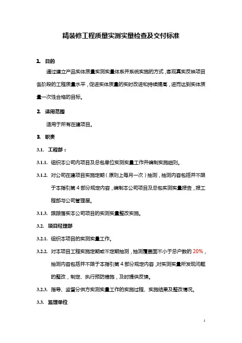 精装修工程质量实测实量检查及交付标准