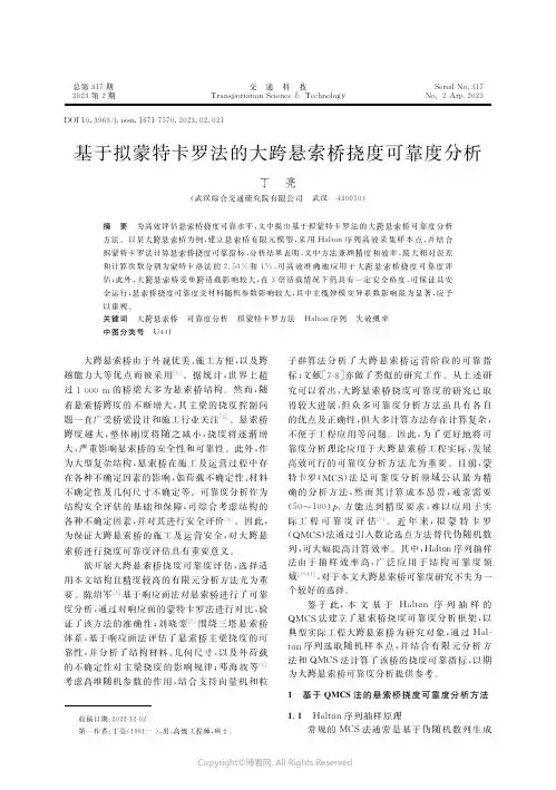 基于拟蒙特卡罗法的大跨悬索桥挠度可靠度分析