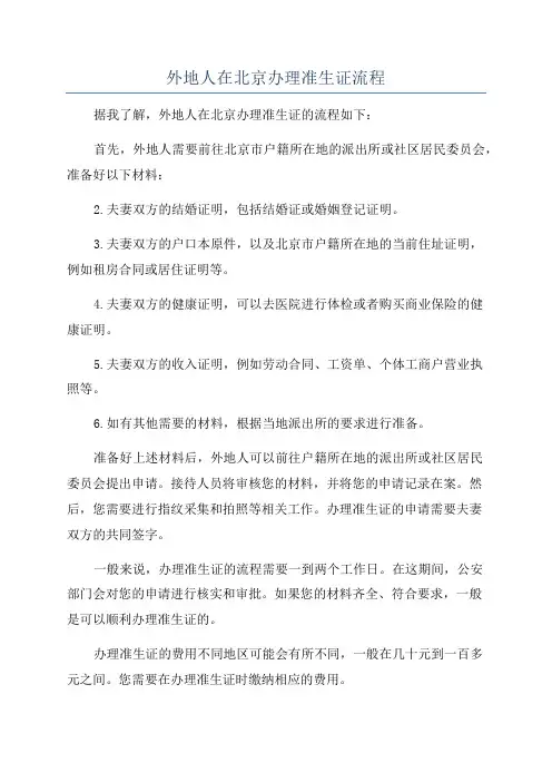 外地人在北京办理准生证流程