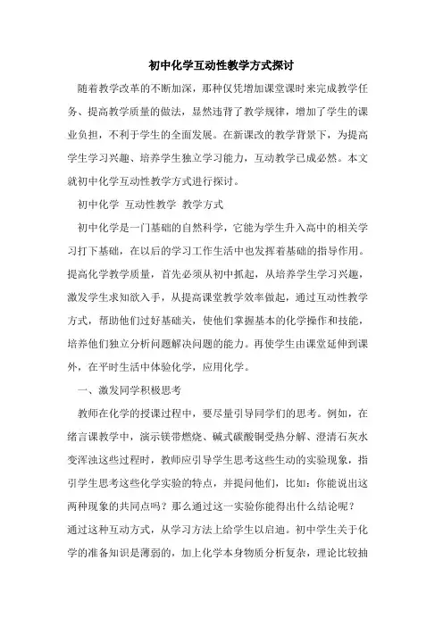 初中化学互动性教学方式[论文]