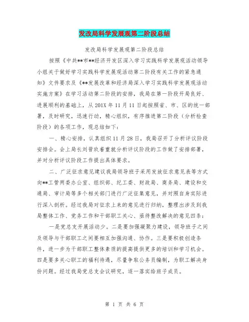 发改局科学发展观第二阶段总结(完整版)