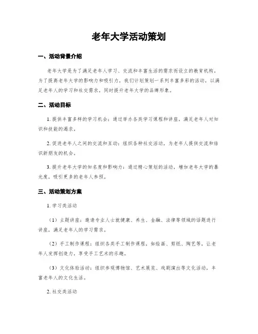 老年大学活动策划