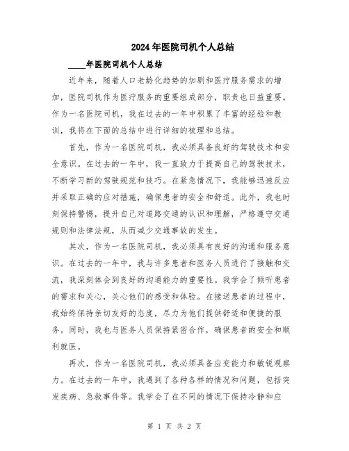 2024年医院司机个人总结