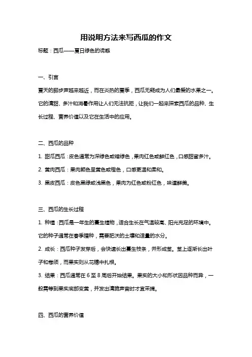 用说明方法来写西瓜的作文
