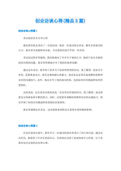 创业访谈心得(精品5篇)