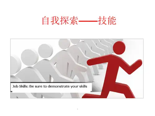 第四讲-自我探索——技能、价值观pppt课件(专业版)