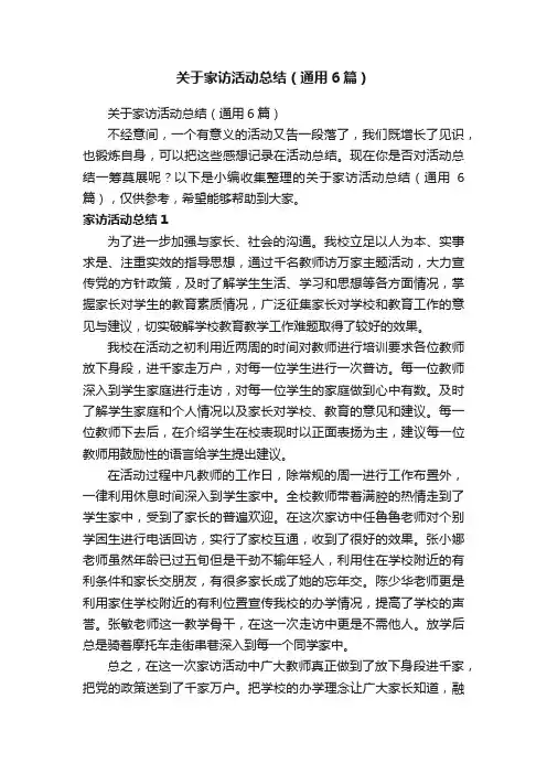 关于家访活动总结（通用6篇）