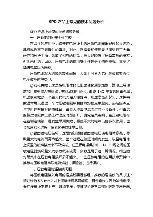 SPD产品上常见的技术问题分析