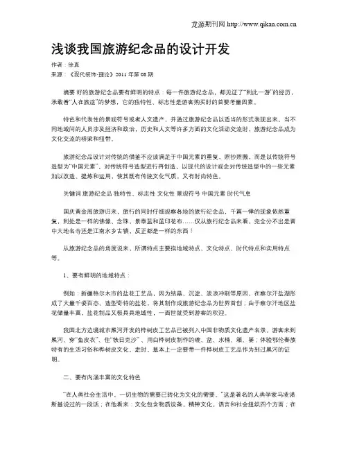 浅谈我国旅游纪念品的设计开发