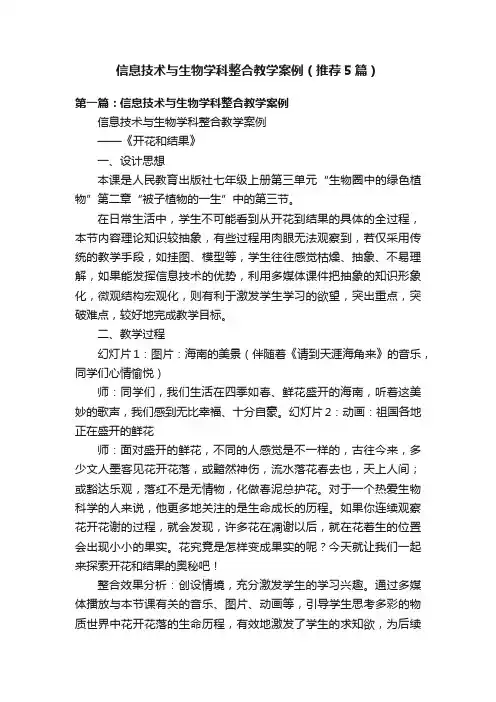 信息技术与生物学科整合教学案例（推荐5篇）