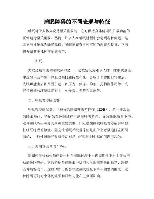 睡眠障碍的不同表现与特征