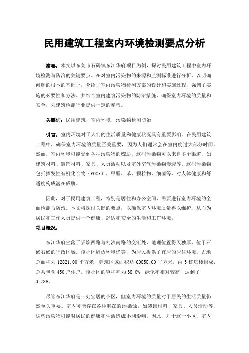 民用建筑工程室内环境检测要点分析