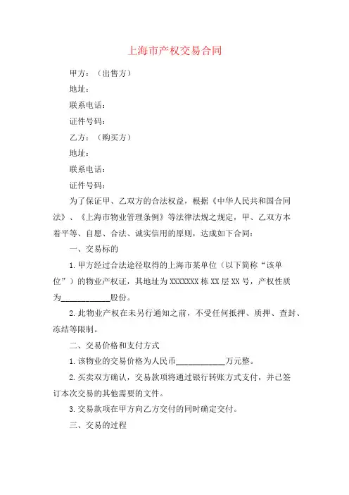上海市产权交易合同