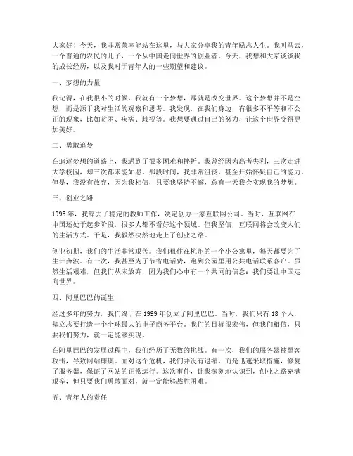 马云青年励志人生演讲稿