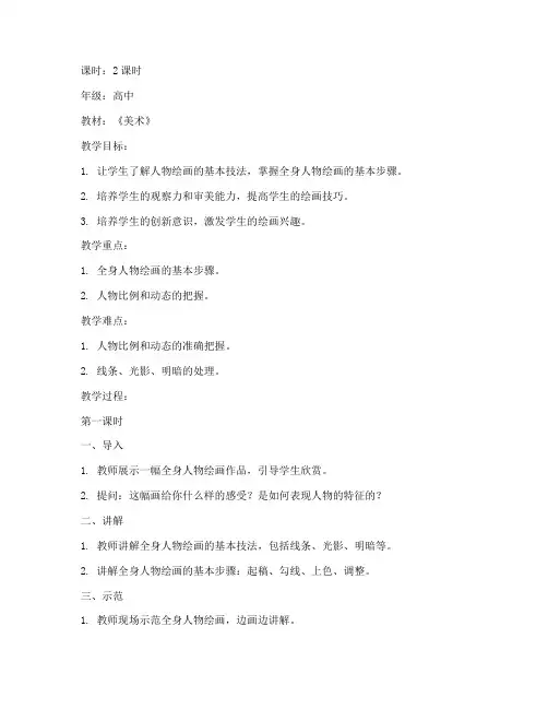高中教案模板人物绘画全身