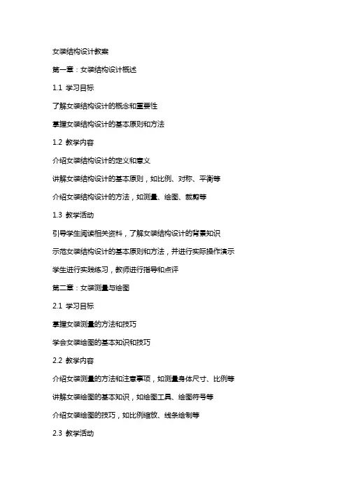 女装结构设计教案