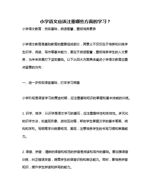 小学语文应该注重哪些方面的学习？