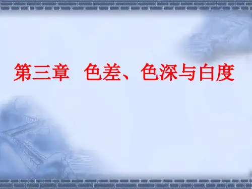 第3章  色差、色深与白度