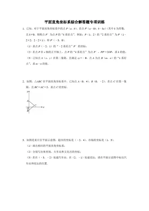 平面直角坐标系综合解答题专项训练