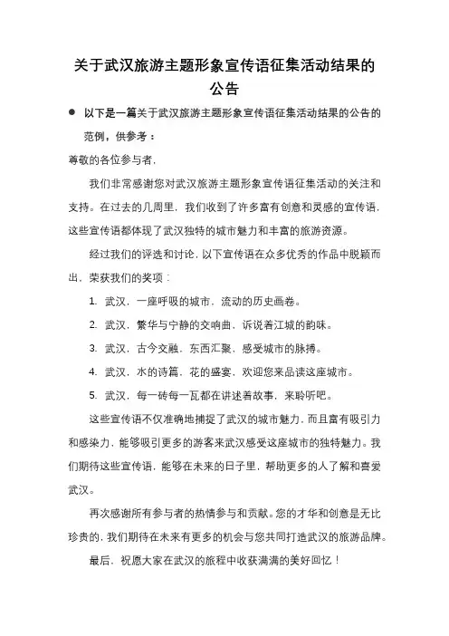 关于武汉旅游主题形象宣传语征集活动结果的公告