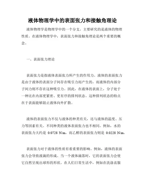 液体物理学中的表面张力和接触角理论
