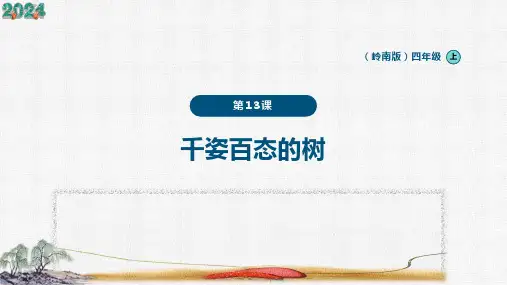 岭南版四年级美术上册第四单元第13课《千姿百态的树》课件