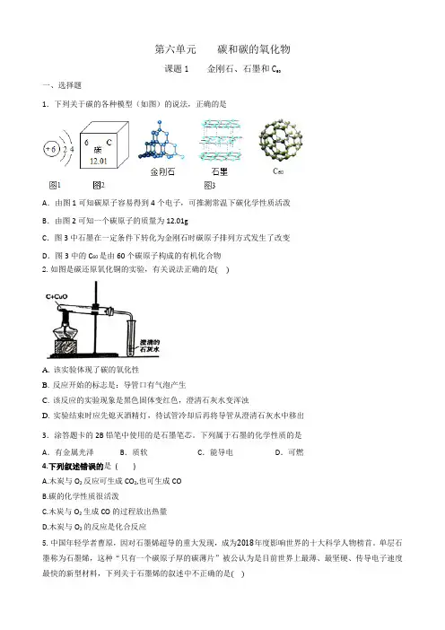 6 1  金刚石、石墨和C60同步练习 九年级化学人教版上册  