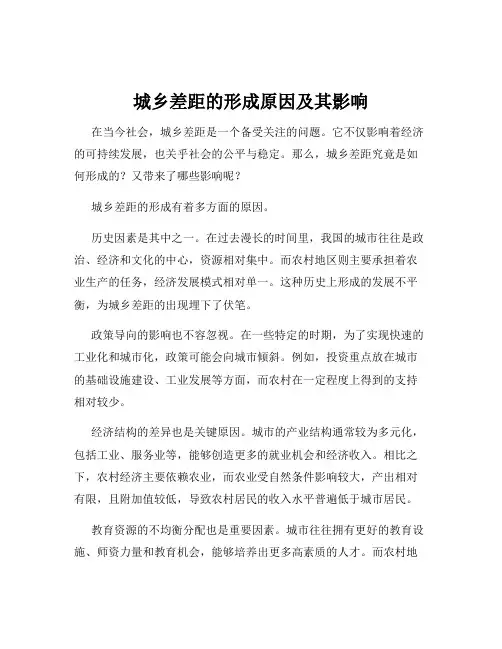 城乡差距的形成原因及其影响