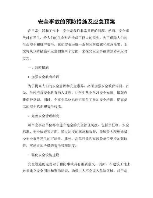 安全事故的预防措施及应急预案