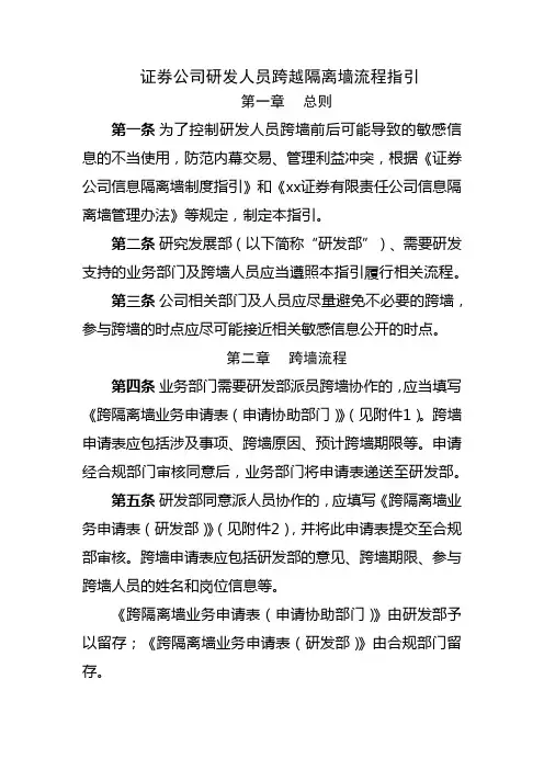 证券公司研发人员跨越隔离墙流程指引 模版