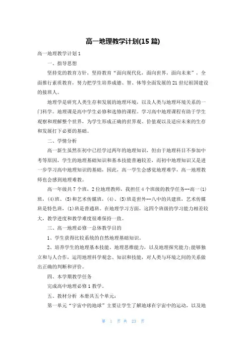 高一地理教学计划(15篇)