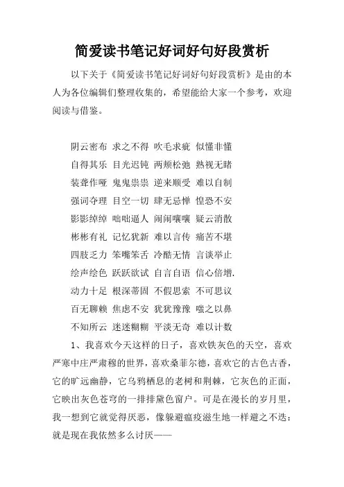 简爱读书笔记好词好句好段赏析