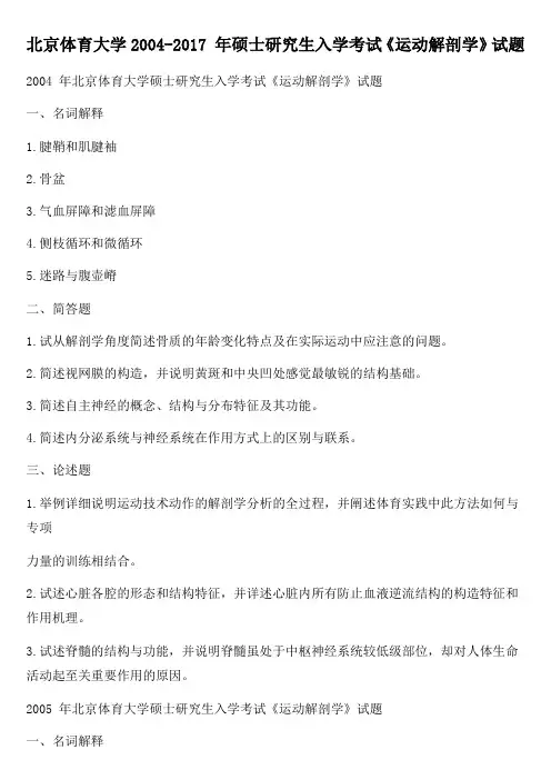 北京体育大学2004-2017 年硕士研究生入学考试《运动解剖学》试题