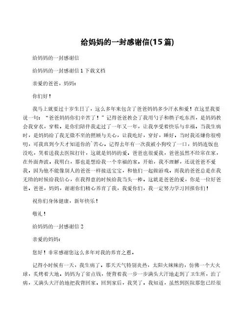 给妈妈的一封感谢信(15篇)