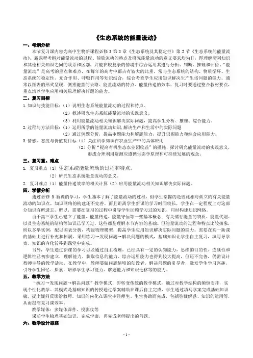 高中生物新课程必修3第5章第二节生态系统的能量流动教学设计
