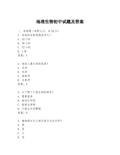地理生物初中试题及答案
