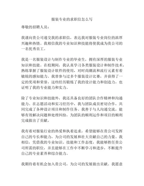 服装专业的求职信怎么写
