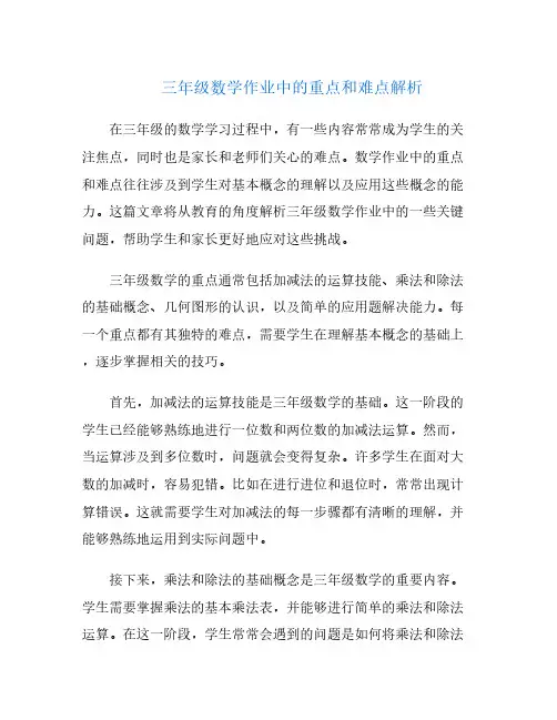 三年级数学作业中的重点和难点解析