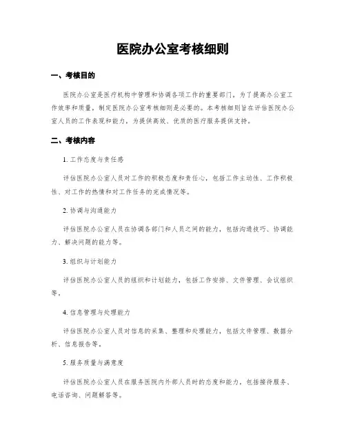 医院办公室考核细则